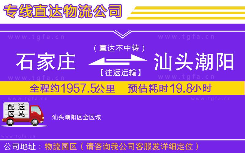 石家莊到汕頭潮陽區(qū)物流公司