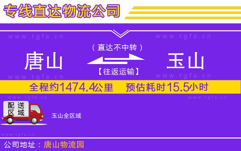 唐山到玉山貨運公司