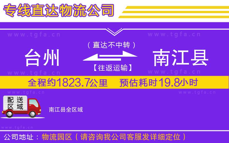 臺(tái)州到南江縣物流公司