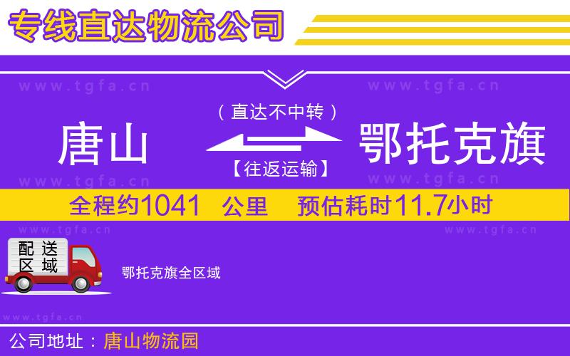 唐山到鄂托克旗貨運(yùn)公司