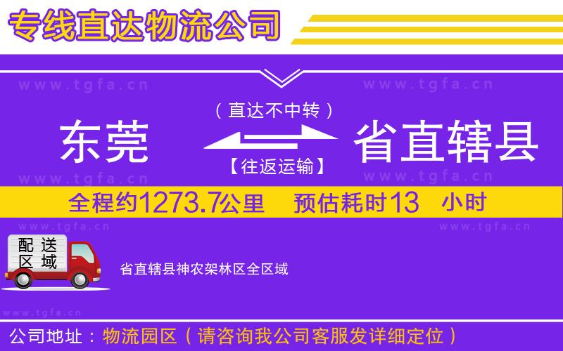 東莞到省直轄縣神農(nóng)架林區(qū)物流專線