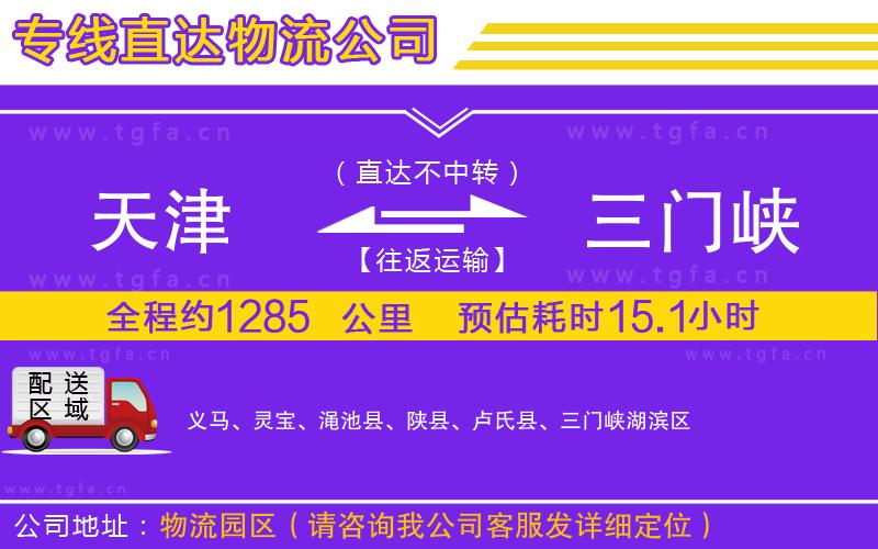 天津到三門峽物流專線