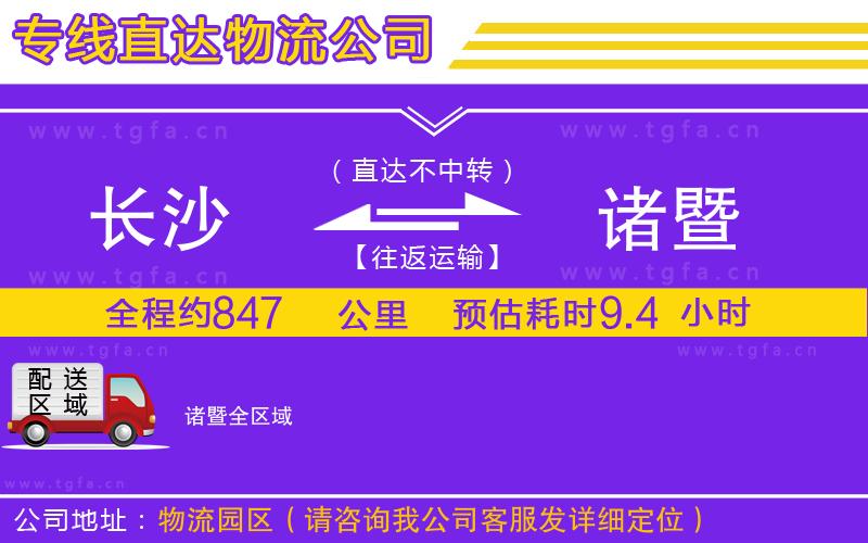 長(zhǎng)沙到諸暨物流公司