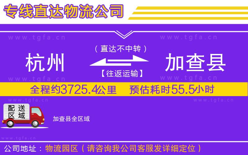 杭州到加查縣物流專線