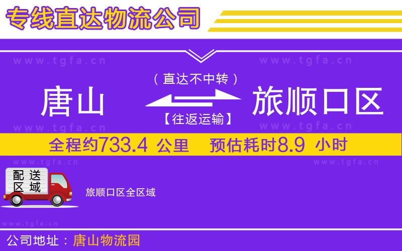 唐山到旅順口區(qū)貨運公司