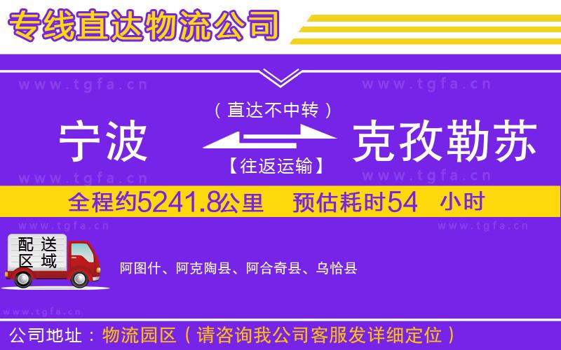 寧波到克孜勒蘇柯爾克孜自治州物流專線