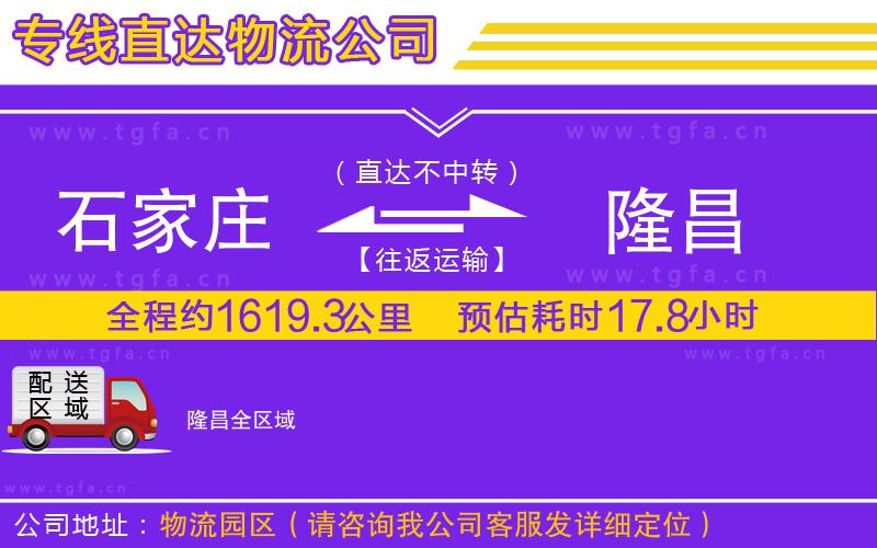 石家莊到隆昌物流公司