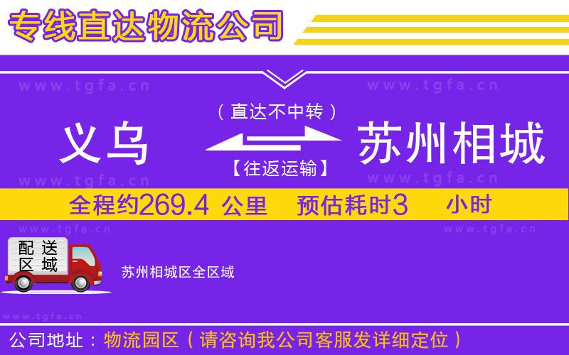 義烏到蘇州相城區(qū)物流公司