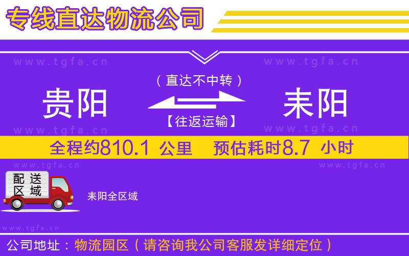 貴陽(yáng)到耒陽(yáng)物流公司