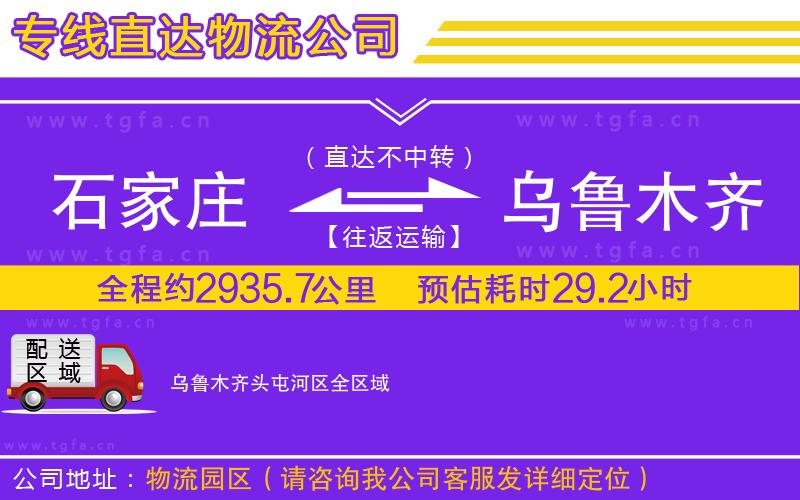 石家莊到烏魯木齊頭屯河區(qū)物流公司