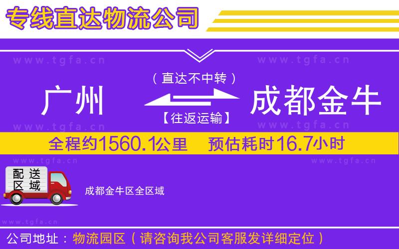 廣州到成都金牛區(qū)物流公司