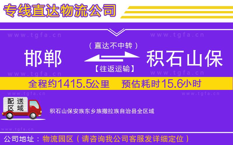 邯鄲到積石山保安族東鄉(xiāng)族撒拉族自治縣物流專線