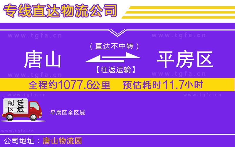 唐山到平房區(qū)物流公司