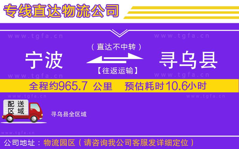 寧波到尋烏縣物流公司