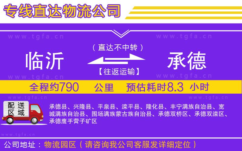 臨沂到承德物流公司