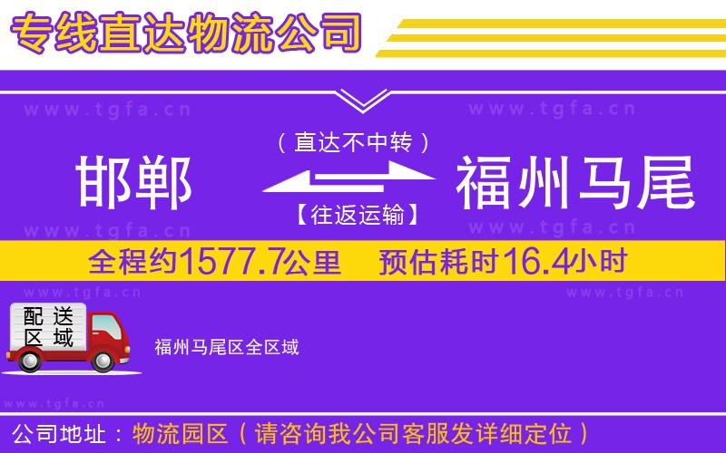 邯鄲到福州馬尾區(qū)物流專線