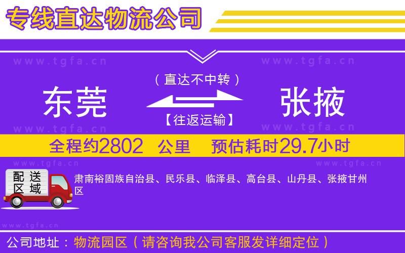 東莞到張掖物流公司