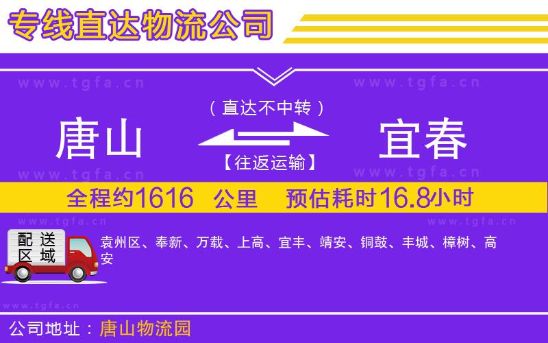 唐山到宜春物流公司