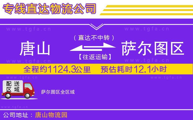 唐山到薩爾圖區(qū)貨運(yùn)公司