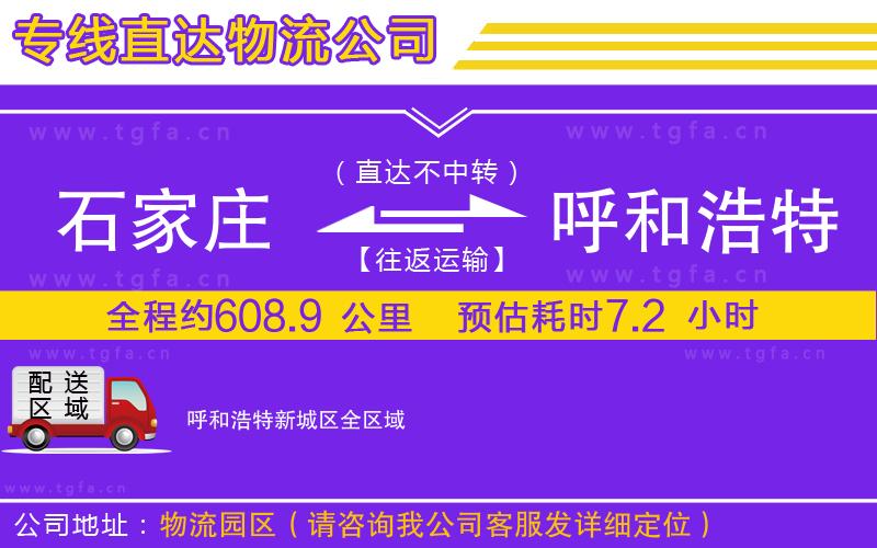 石家莊到呼和浩特新城區(qū)物流專線