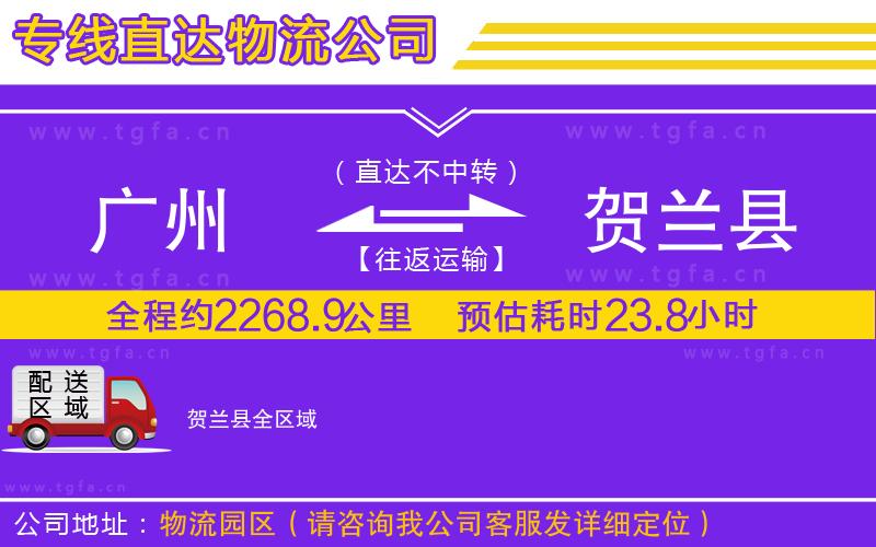 廣州到賀蘭縣物流專線