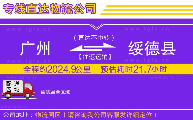 廣州到綏德縣物流公司