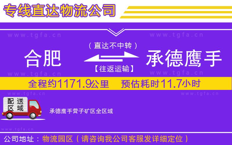 合肥到承德鷹手營(yíng)子礦區(qū)物流公司