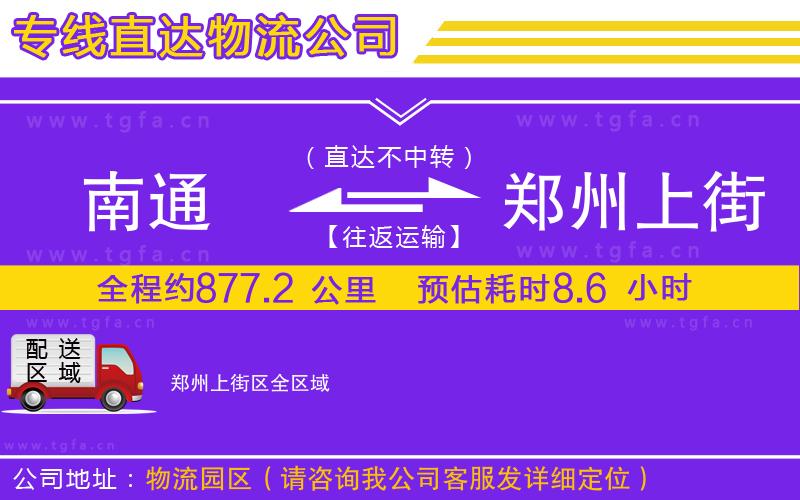 南通到鄭州上街區(qū)物流專線