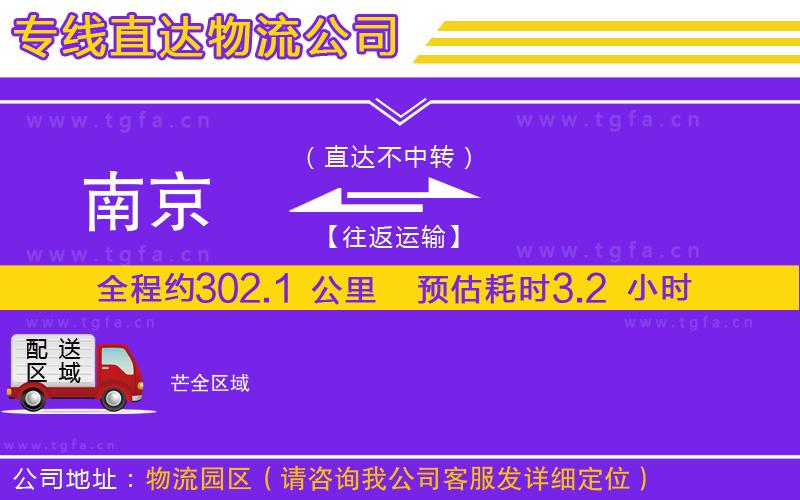 南京到芒物流專(zhuān)線