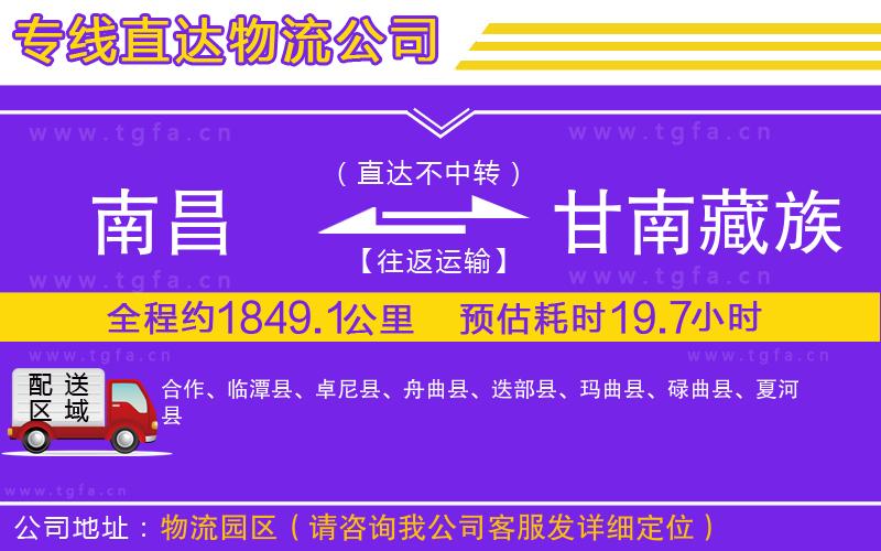 南昌到甘南藏族自治州物流專線