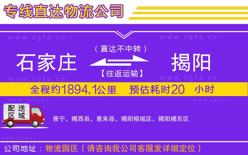 石家莊到揭陽(yáng)物流專(zhuān)線(xiàn)