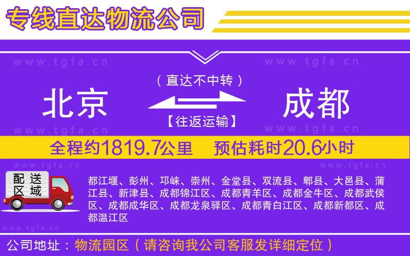 北京到成都物流公司