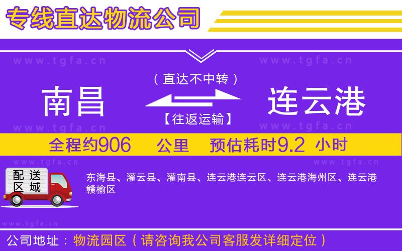 南昌到連云港物流公司