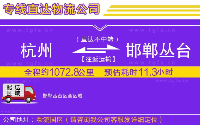 杭州到邯鄲叢臺(tái)區(qū)物流公司