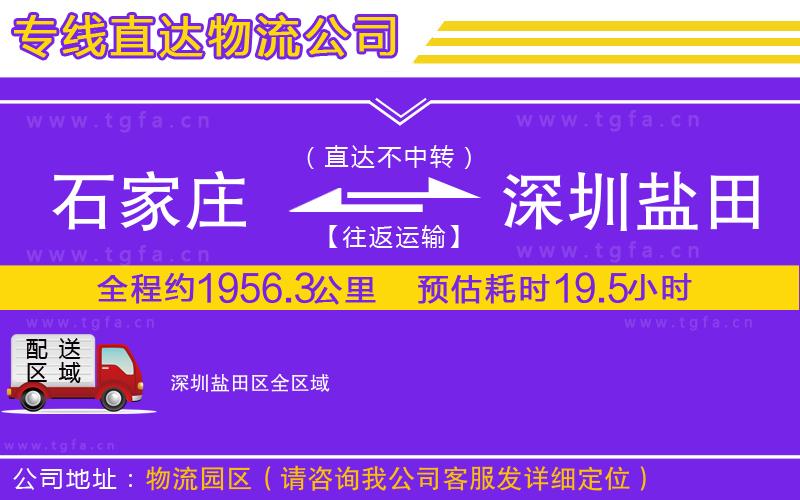 石家莊到深圳鹽田區(qū)物流專(zhuān)線