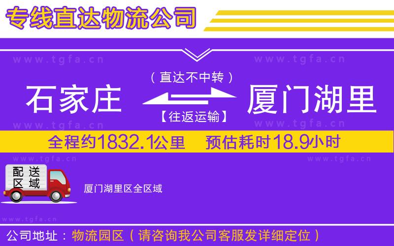 石家莊到廈門湖里區(qū)物流專線