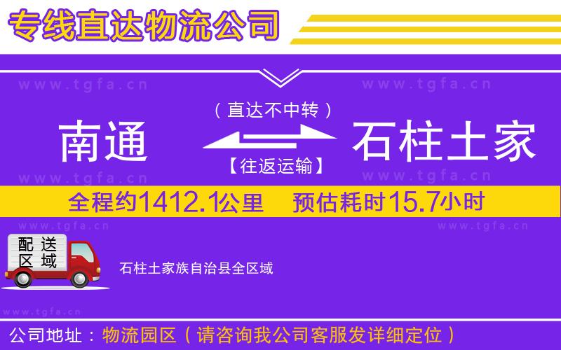 南通到石柱土家族自治縣物流公司