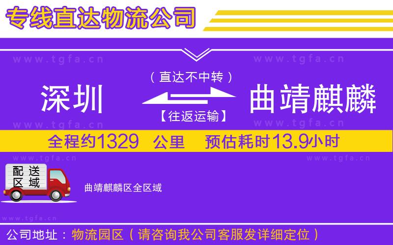 深圳到曲靖麒麟區(qū)物流專線