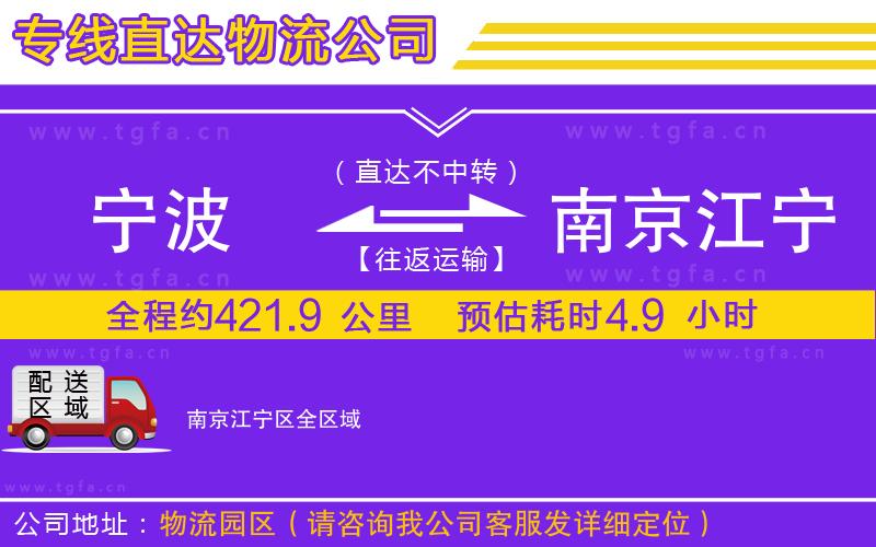 寧波到南京江寧區(qū)物流公司