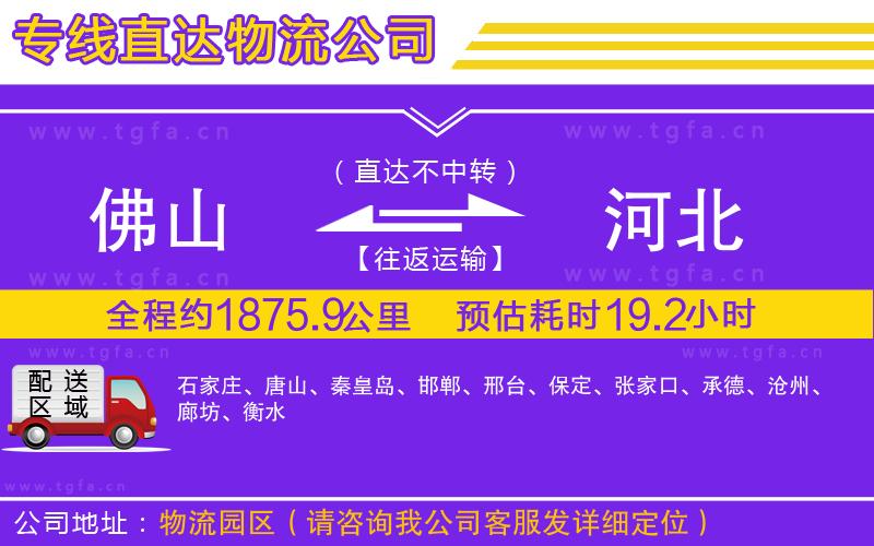 佛山到河北物流公司