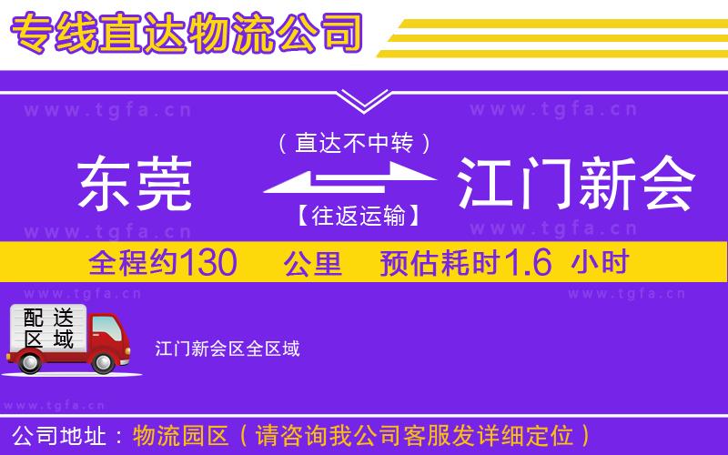 東莞到江門新會區(qū)物流專線