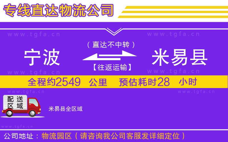 寧波到米易縣物流專線