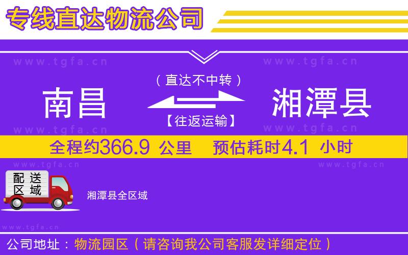 南昌到湘潭縣物流專線