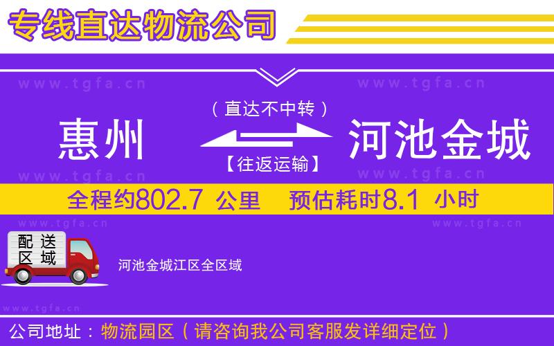 惠州到河池金城江區(qū)物流公司