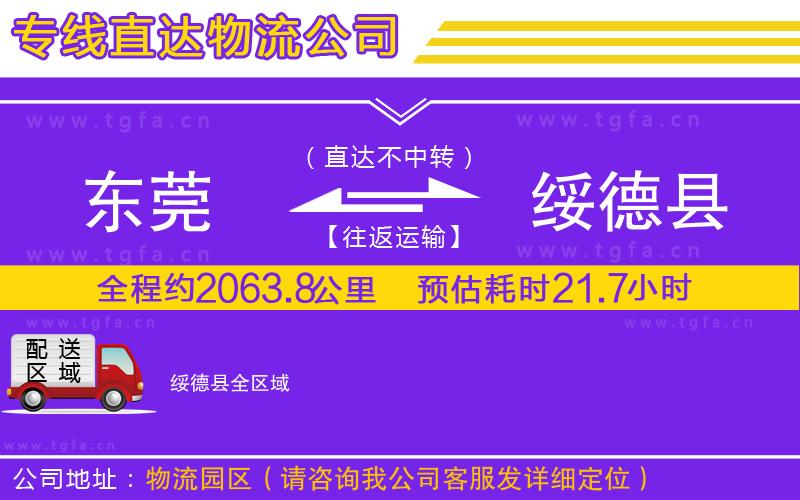 東莞到綏德縣物流專(zhuān)線(xiàn)