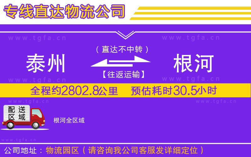 泰州到根河物流專(zhuān)線(xiàn)