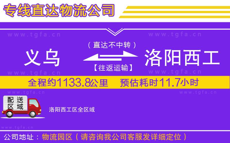 義烏到洛陽西工區(qū)物流公司