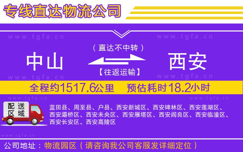 中山到西安物流公司