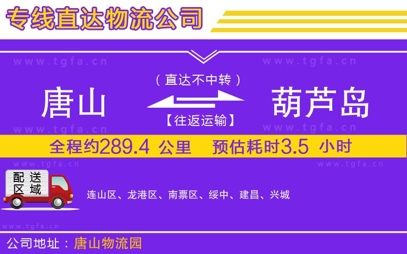 唐山到葫蘆島物流專線