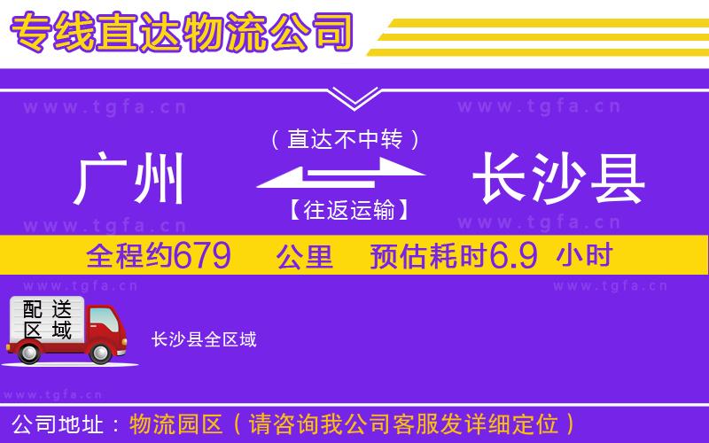 廣州到長(zhǎng)沙縣物流專線